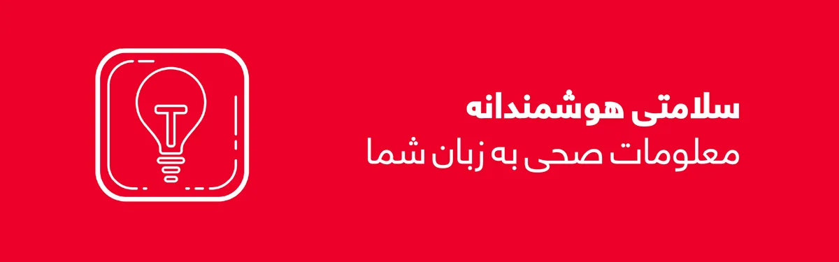 سلامتی هوشمندانه — معلومات صحی به زبان شما