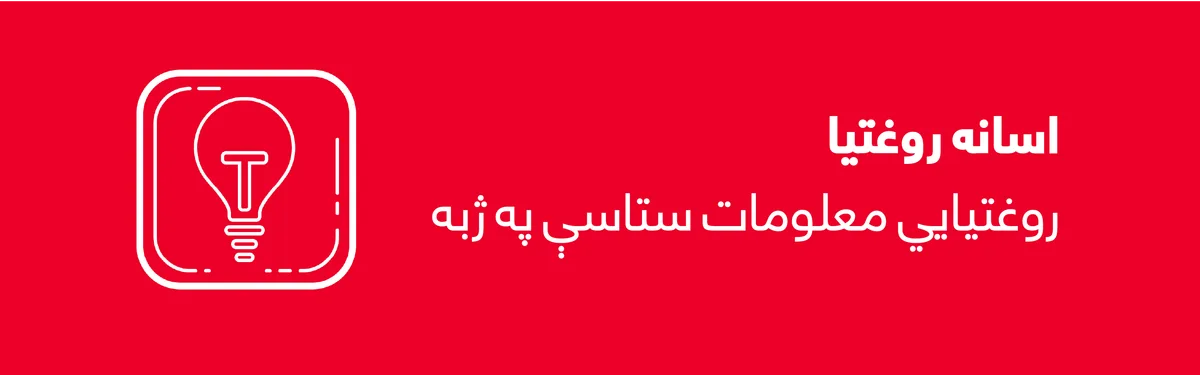 اسانه روغتیا — روغتیايي معلومات ستاسې په ژبه