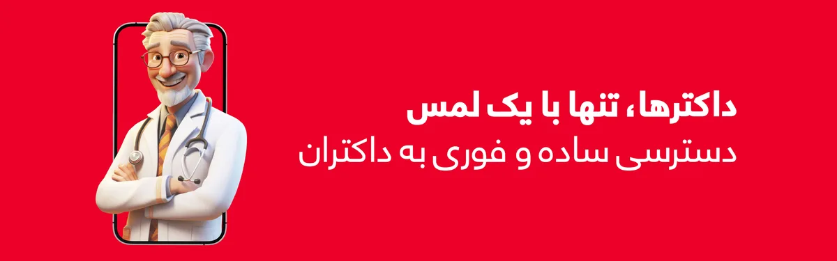 داکترها، تنها با یک لمس — دسترسی ساده و فوری به داکتران