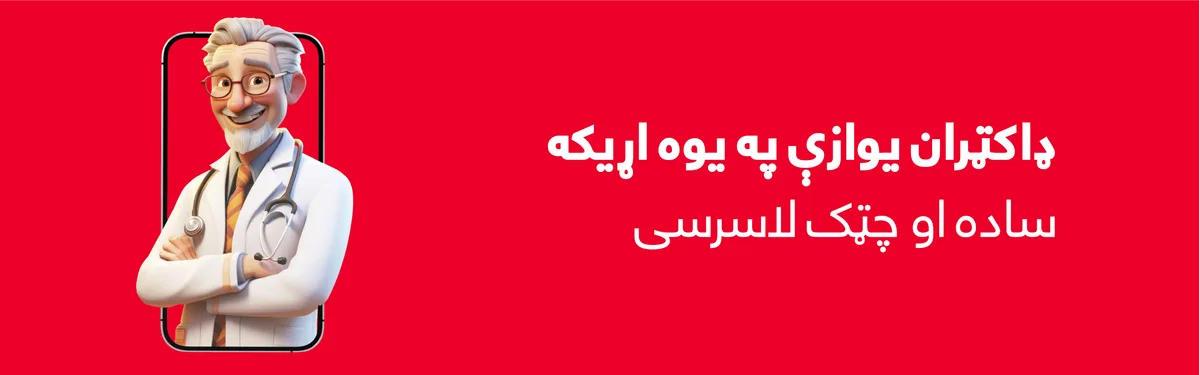 ډاکټران یوازې په یوه اړیکه — ساده او چټک لاسرسی