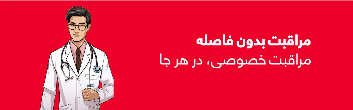 مراقبت بدون فاصله — مراقبت خصوصی، در هر جا