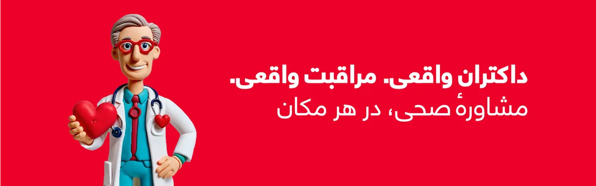 داکتران واقعی. مراقبت واقعی. — مشاورهٔ صحی، در هر مکان