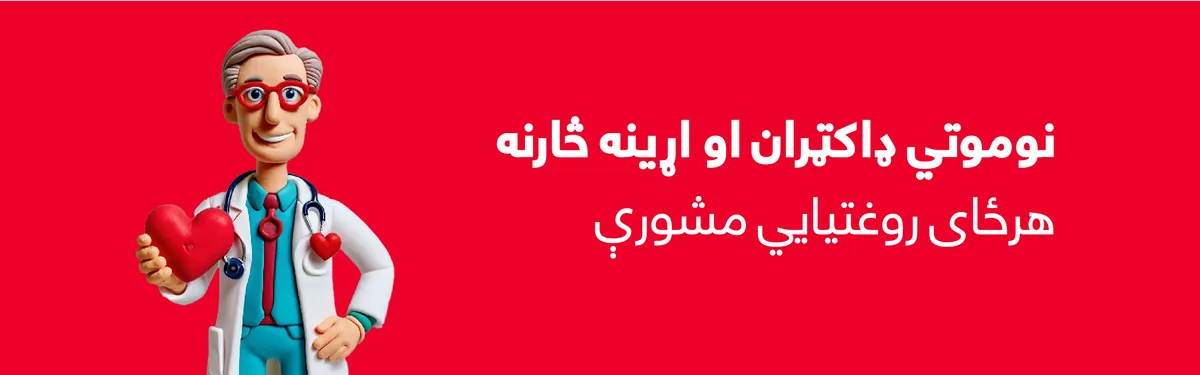 نوموتي ډاکټران او اړینه څارنه — هرځای روغتیايي مشورې